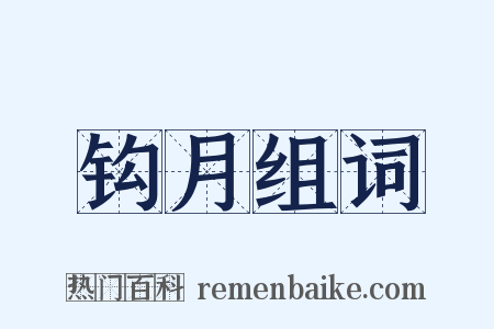 钩月组词是什么意思的图片